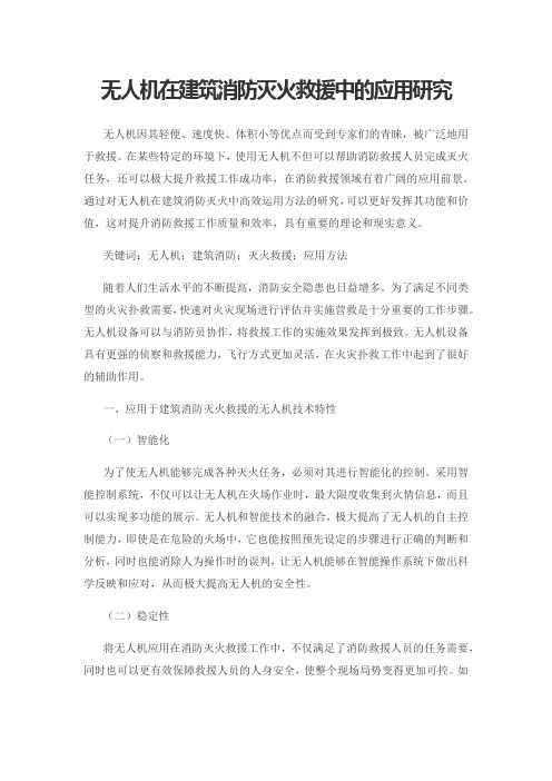 无人机在建筑消防灭火救援中的应用研究