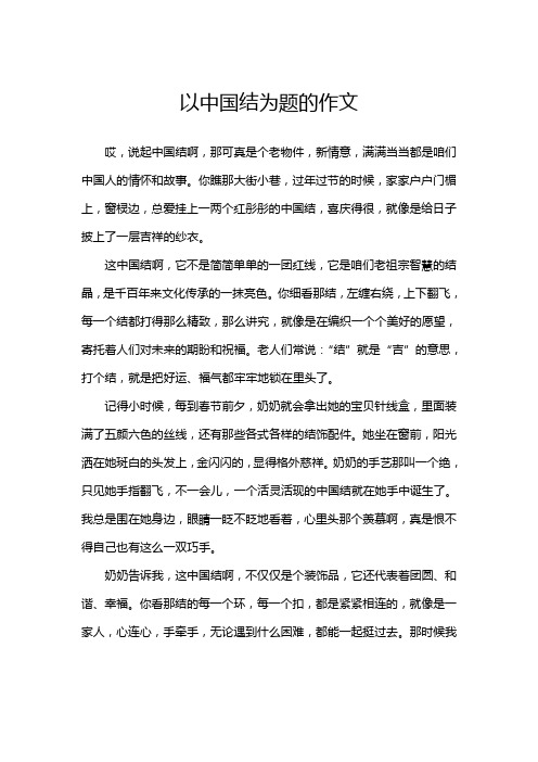 以中国结为题的作文