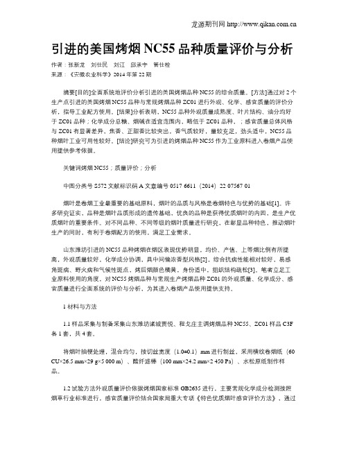 引进的美国烤烟NC55品种质量评价与分析