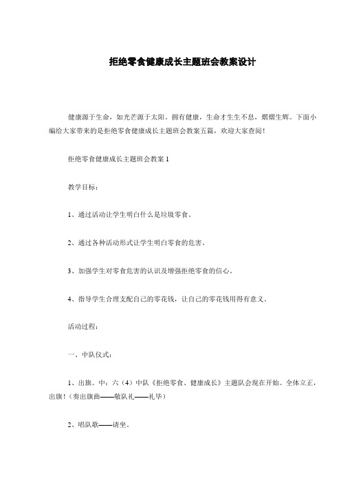 拒绝零食健康成长主题班会教案设计