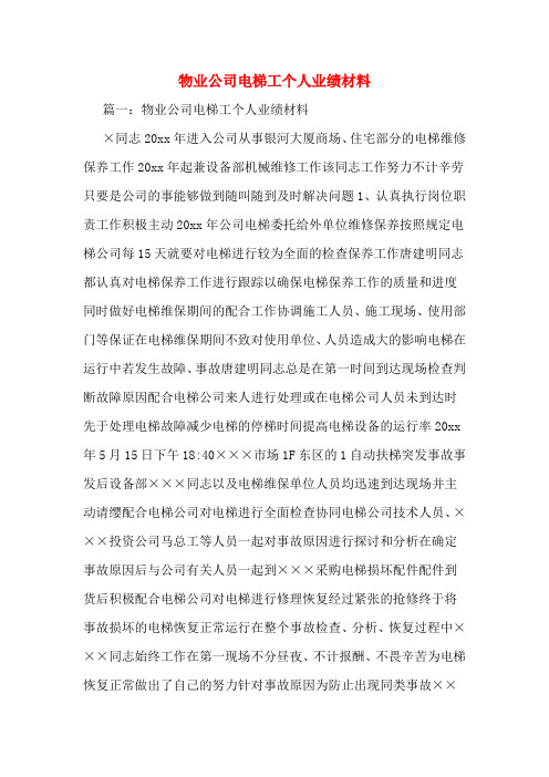物业公司电梯工个人业绩材料