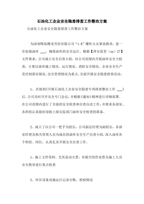 2020年石油化工企业安全隐患排查工作整治方案