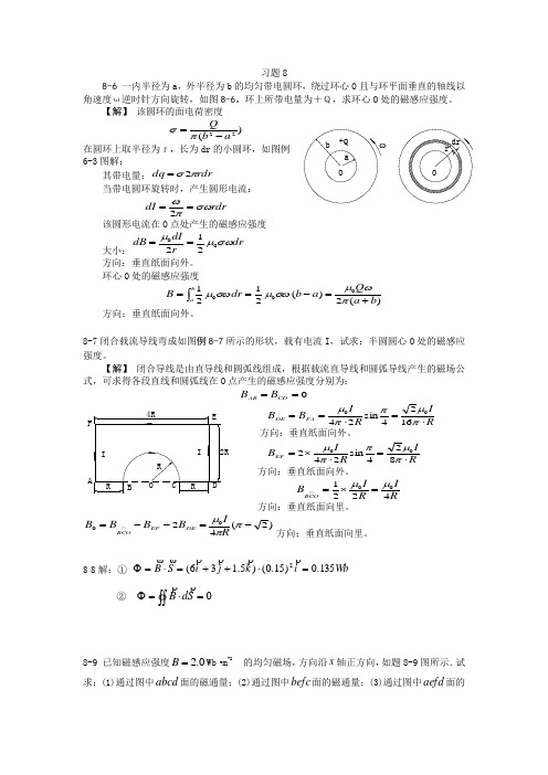 大学物理课后答案第八章  电流与磁场