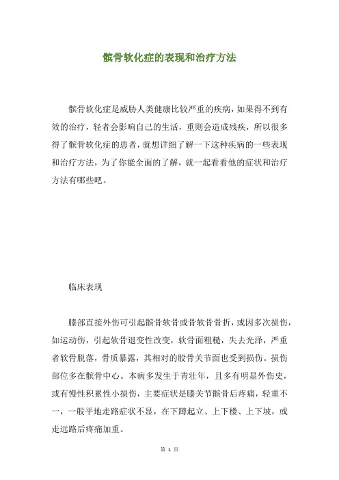 髌骨软化症的表现和治疗方法