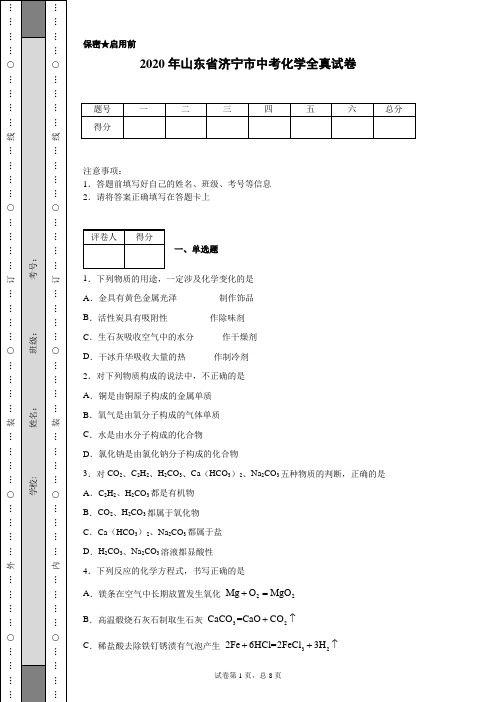 2020年山东省济宁市中考化学试卷(含详细解析)
