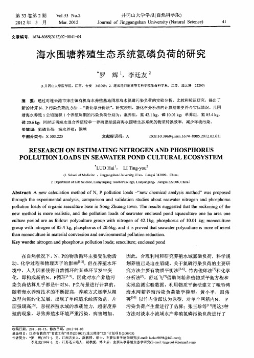 海水围塘养殖生态系统氮磷负荷的研究