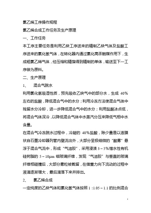 氯乙烯工序操作规1