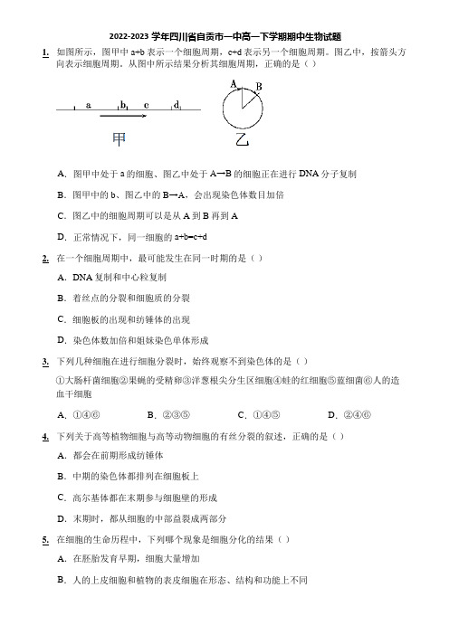 2022-2023学年四川省自贡市一中高一下学期期中生物试题