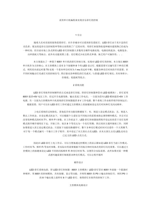 采用单片机编程来实现音乐彩灯的控制
