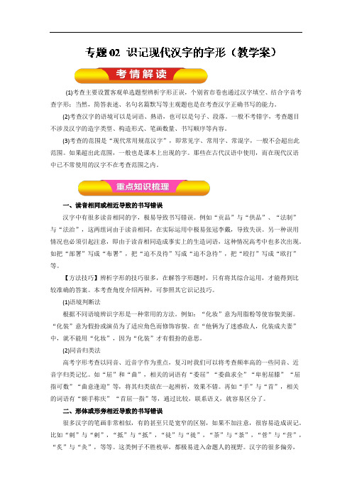 专题02 识记现代汉字的字形教学案-2018年高考语文一轮