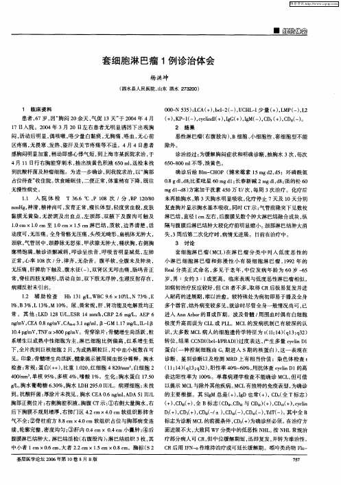 套细胞淋巴瘤1例诊治体会