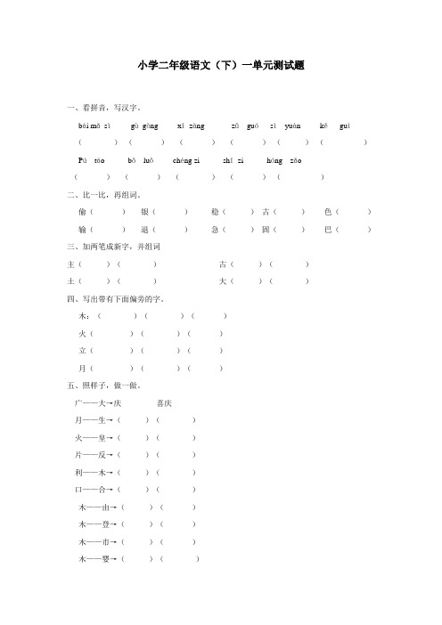 重庆市14—15学年下学期二年级语文(西师大版)第一单元识字一单元测试题(附答案)