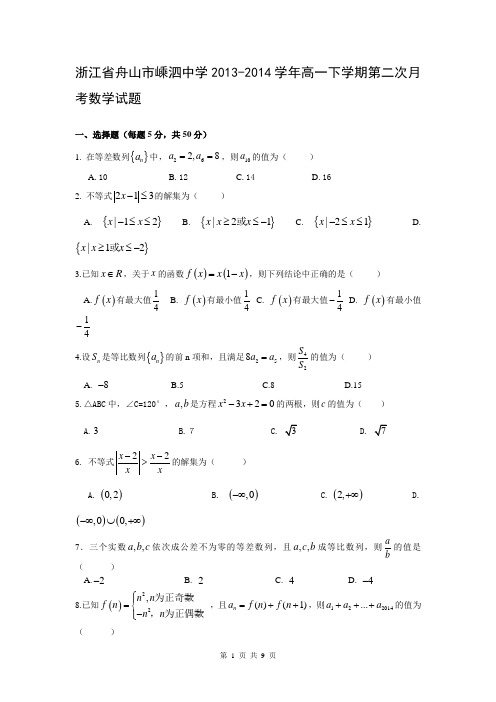 浙江省舟山市嵊泗中学2013-2014学年高一下学期第二次月考数学试题