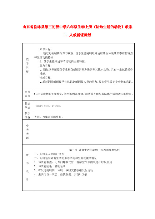 山东省临沭县第三初级中学八年级生物上册《陆地生活的动物》教案二人教新课标版