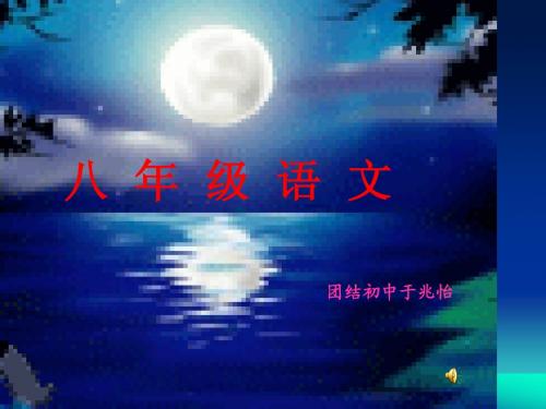 记承天寺夜游公开课