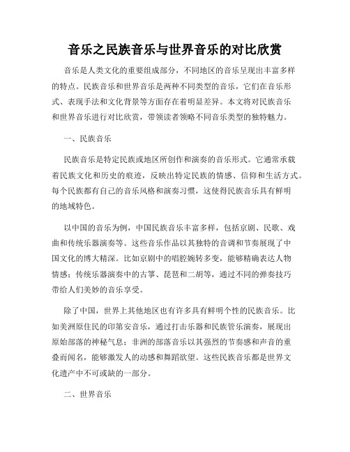 音乐之民族音乐与世界音乐的对比欣赏