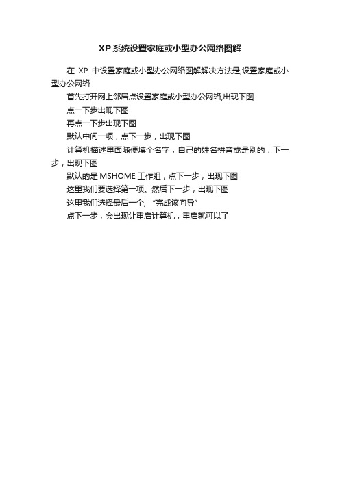 XP系统设置家庭或小型办公网络图解