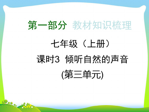 倾听自然的声音-课件