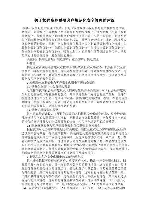 关于加强高危重要客户规范化安全管理的建议