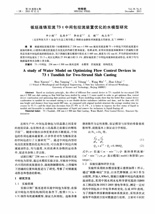 板坯连铸双流73t中间包控流装置优化的水模型研究