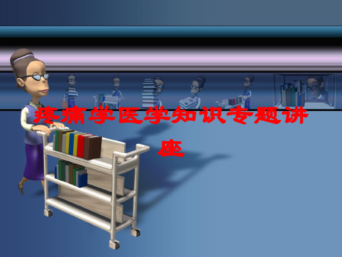 疼痛学医学知识专题讲座培训课件