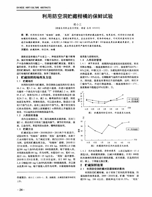 利用防空洞贮藏柑橘的保鲜试验