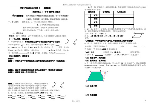 刘新明 平行四边形的性质1导学案