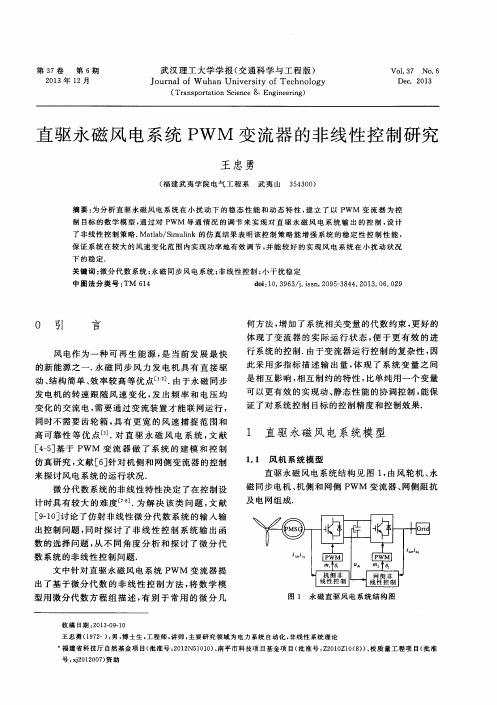 直驱永磁风电系统PWM变流器的非线性控制研究