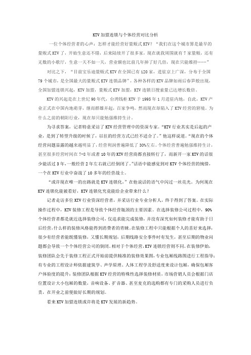 KTV加盟连锁与个体经营对比分析
