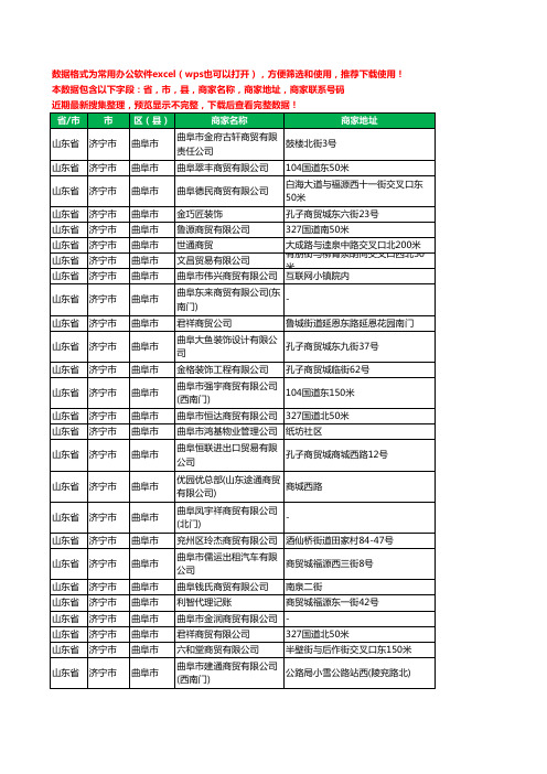 2020新版山东省济宁市曲阜市商贸有限公司工商企业公司商家名录名单黄页联系电话号码地址大全243家