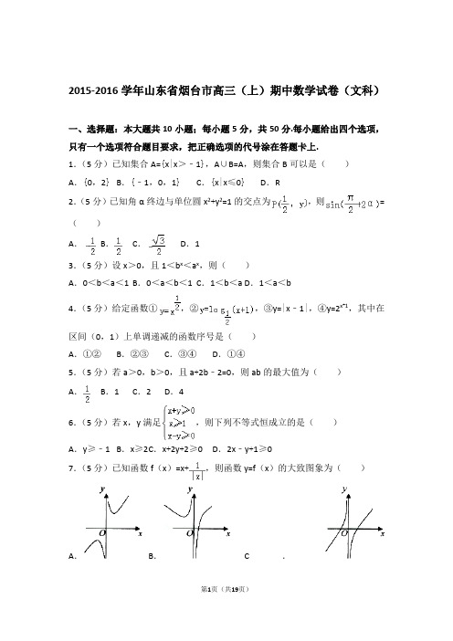 2016年山东省烟台市高三上学期期中数学试卷含解析答案(文科)