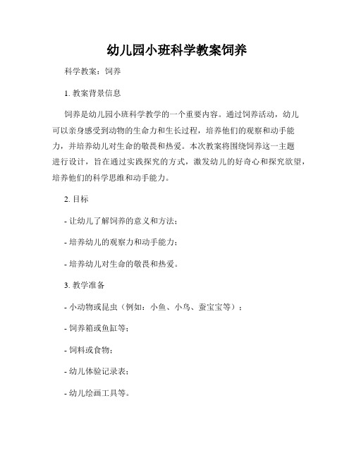 幼儿园小班科学教案饲养