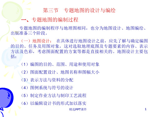 专题地图的设计与编绘