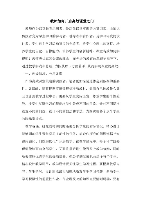 教师如何开启高效课堂之门