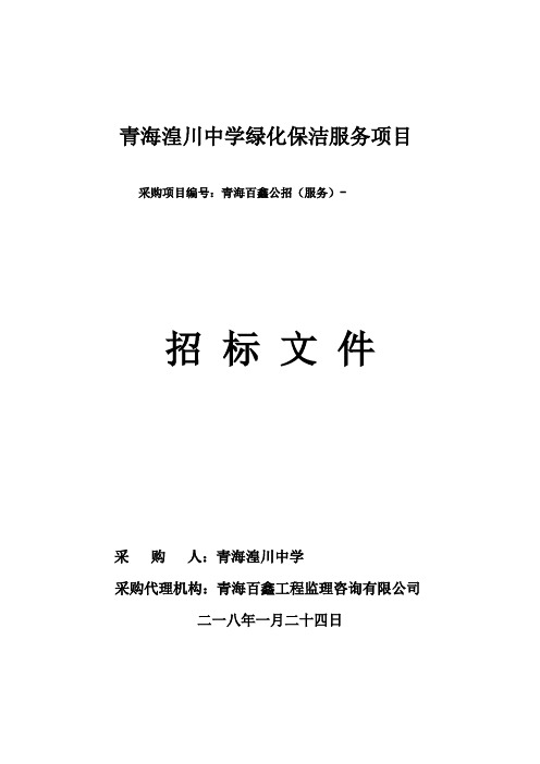 青海湟川中学校园绿化保洁服务项目公开招标