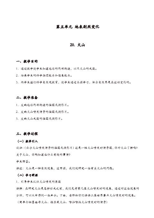 冀教版小学科学五年级上册：《20火山_》教案_(1)【精品】