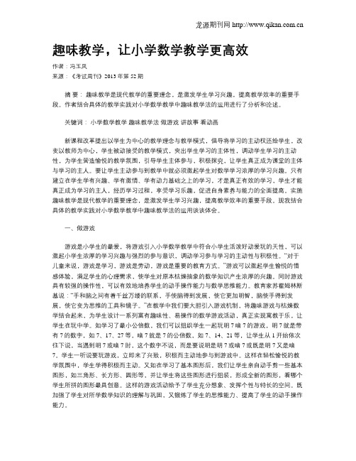 趣味教学,让小学数学教学更高效