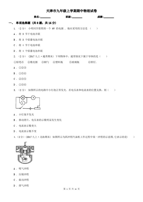 天津市九年级上学期期中物理试卷