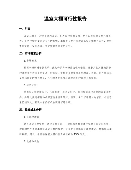 温室大棚可行性报告
