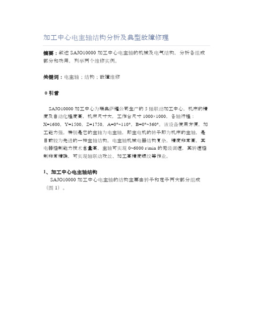 加工中心电主轴结构分析及典型故障修理
