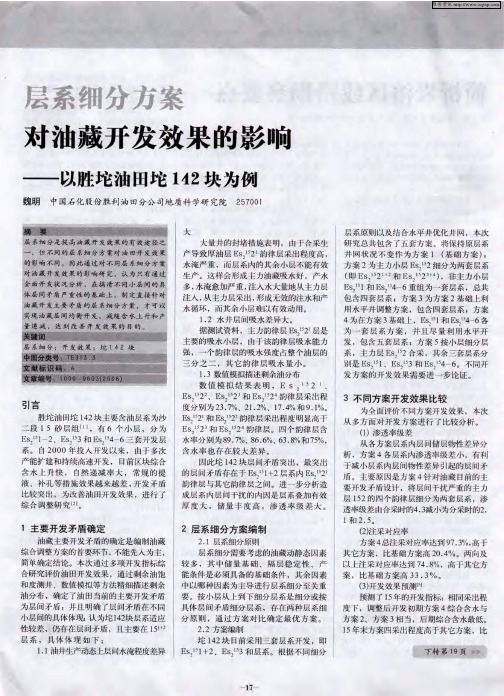 层系细分方案对油藏开发效果的影响——以胜坨油田坨142块为例