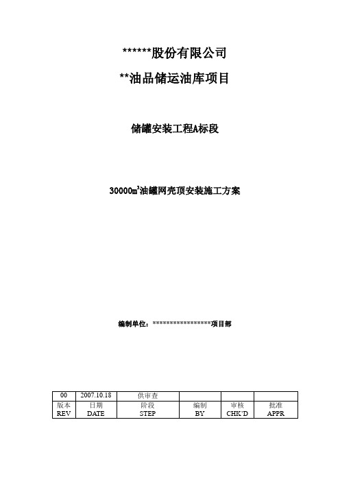 大型油罐网壳顶安装施工方案