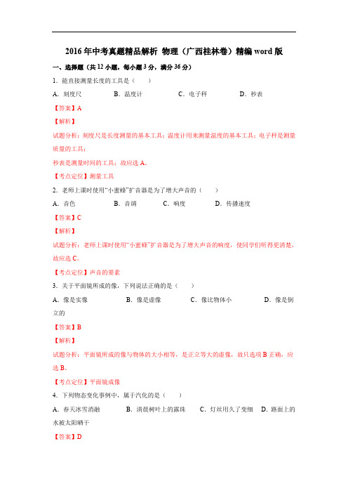 2016年中考真题精品解析 物理(广西桂林卷)精编word版(解析版)