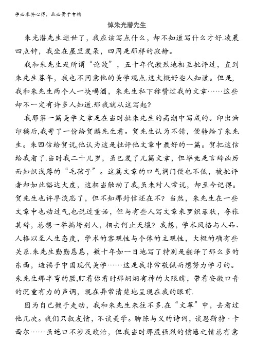 高中语文阅读理解训练题之实用类文本阅读：悼朱光潜先生含解析