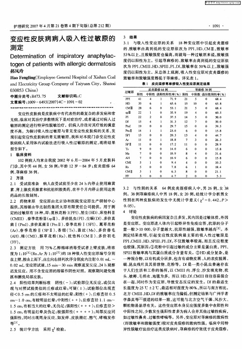 变应性皮肤病病人吸入性过敏原的测定