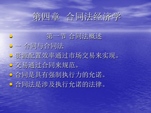 法和经济学课件——合同法经济