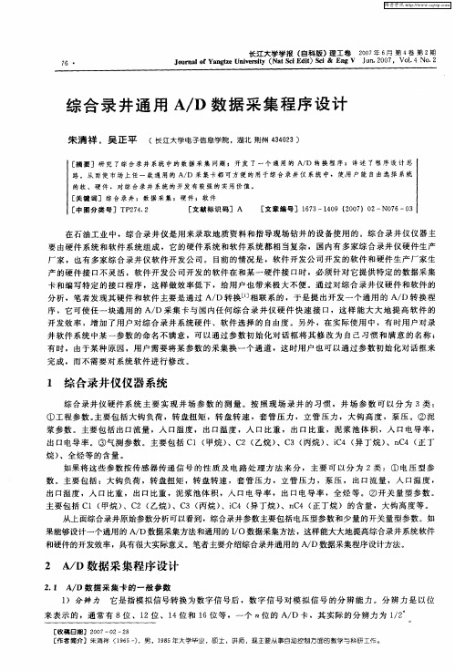 综合录井通用A／D数据采集程序设计