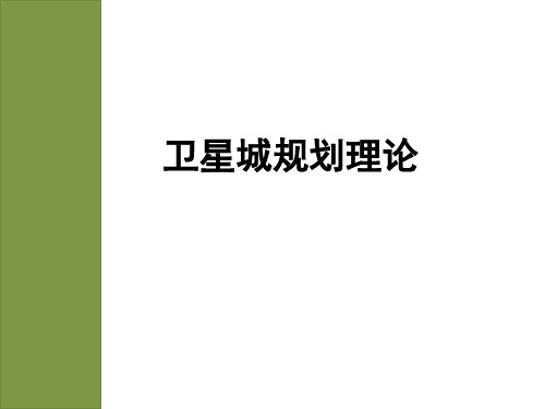 卫星城理论.ppt