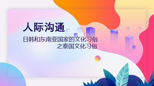 日韩和东南亚国家的文化习俗之泰国文化习俗