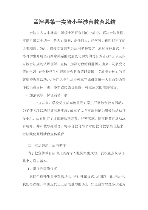 涉台教育总结